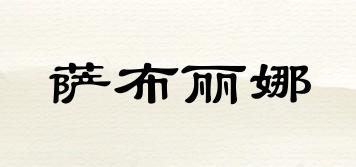 薩布麗娜品牌logo