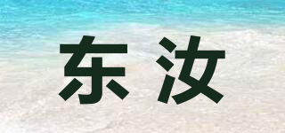 東汝品牌logo