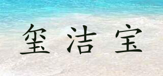 璽潔寶品牌logo