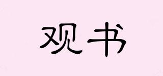 觀書品牌logo