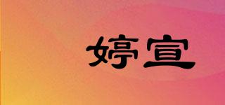 玥婷宣品牌logo
