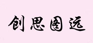 創(chuàng)思圖遠(yuǎn)品牌logo