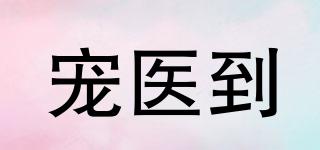 寵醫(yī)到品牌logo