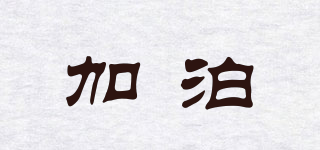 加泊品牌logo