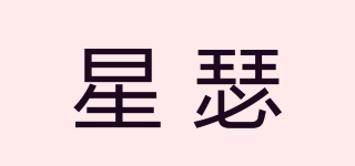 星瑟品牌logo