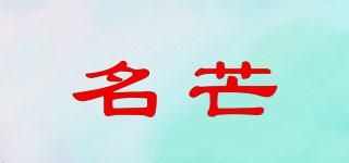 名芒品牌logo