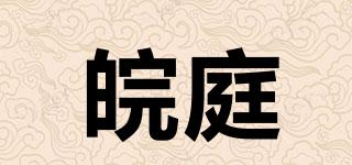 皖庭品牌logo