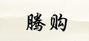 騰購品牌logo