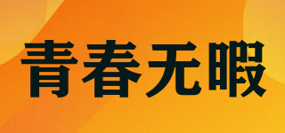 青春無暇品牌logo