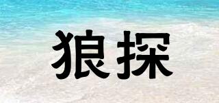 狼探品牌logo
