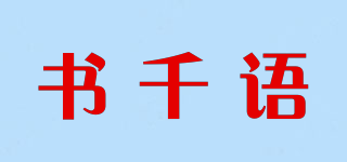 書千語品牌logo