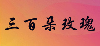 三百朵玫瑰品牌logo