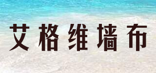 艾格維墻布品牌logo