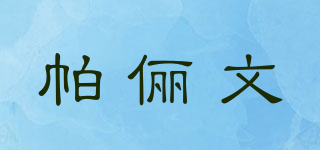帕儷文品牌logo