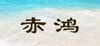 赤鴻品牌logo
