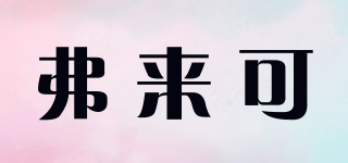 弗來可品牌logo