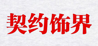 CONTRACT WORLD/契約飾界品牌logo
