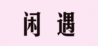xaamviiy/閑遇品牌logo