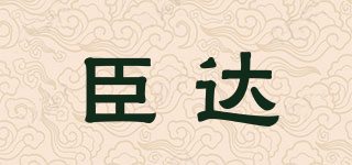 臣達品牌logo