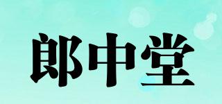 郎中堂品牌logo