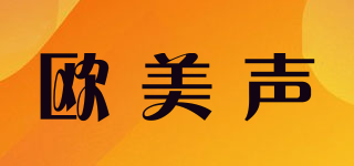 歐美聲品牌logo