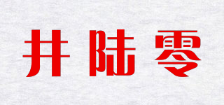 井陸零品牌logo