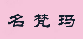 名梵瑪品牌logo