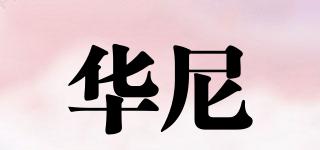 walnee/華尼品牌logo