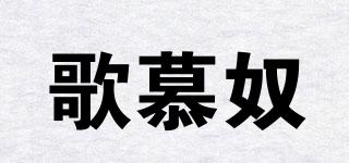 歌慕奴品牌logo