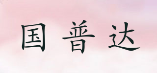 國普達(dá)品牌logo