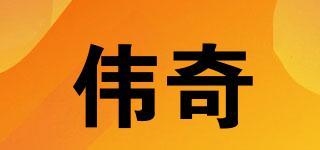 WV/偉奇品牌logo