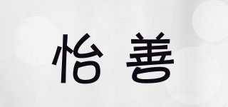 怡善品牌logo