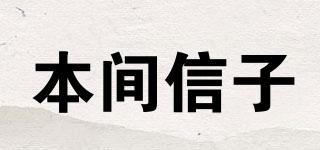 本間信子品牌logo