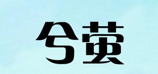 兮螢品牌logo