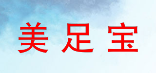 美足寶品牌logo
