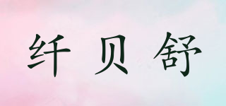 EIBSGU/纖貝舒品牌logo