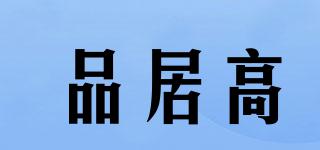 品居高品牌logo