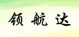 領(lǐng)航達(dá)品牌logo