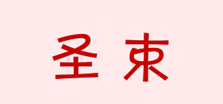 圣束品牌logo