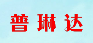 普琳達(dá)品牌logo