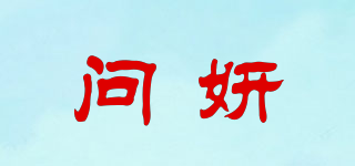 問妍品牌logo