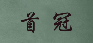 首冠品牌logo