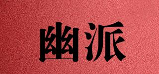 幽派品牌logo