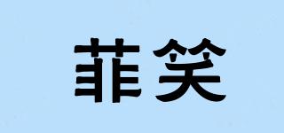 菲笑品牌logo