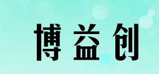 博益創(chuàng)品牌logo