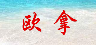 OURNOR/歐拿品牌logo