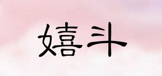 嬉斗品牌logo