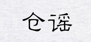 倉謠品牌logo