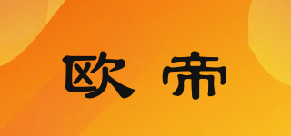 歐帝品牌logo