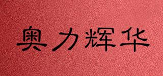 奧力輝華品牌logo